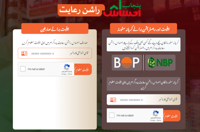 Ehsaas Rashan Program SMS Number 2023