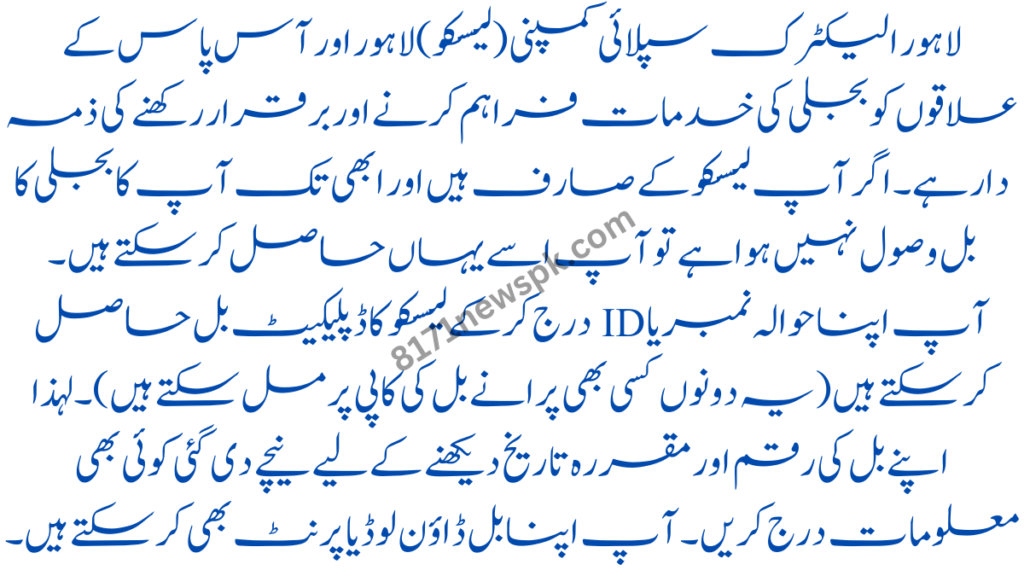 لاہور الیکٹرک سپلائی کمپنی (لیسکو) لاہور اور آس پاس کے علاقوں کو بجلی کی خدمات فراہم کرنے اور برقرار رکھنے کی ذمہ دار ہے۔ 