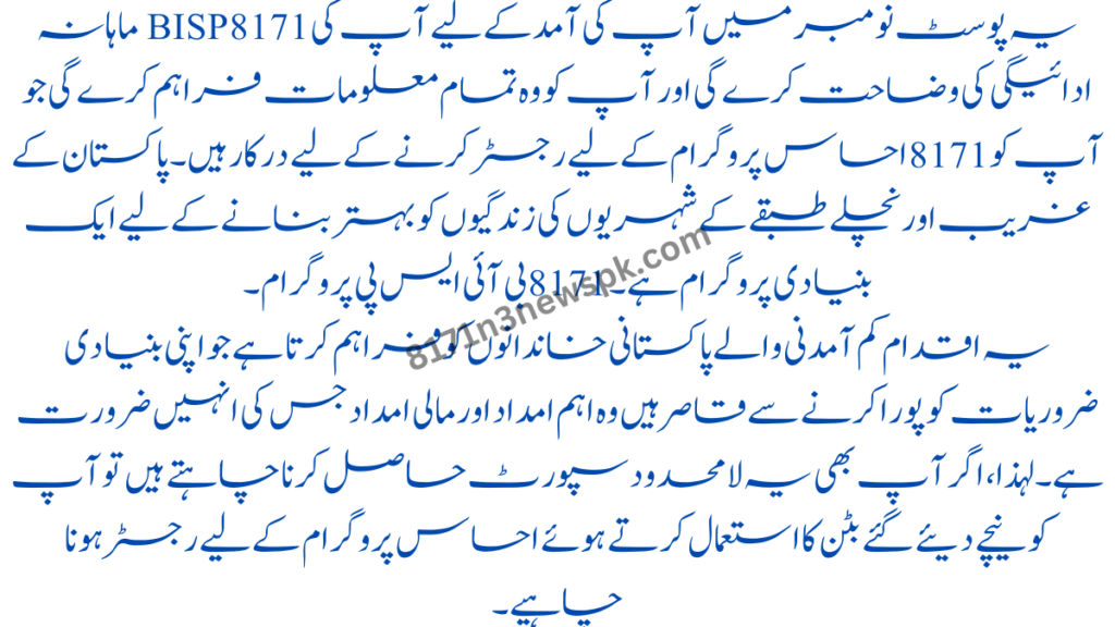 یہ پوسٹ نومبر میں آپ کی آمد کے لیے آپ کی 8171 BISP ماہانہ ادائیگی کی وضاحت کرے گی اور آپ کو وہ تمام معلومات فراہم کرے گی