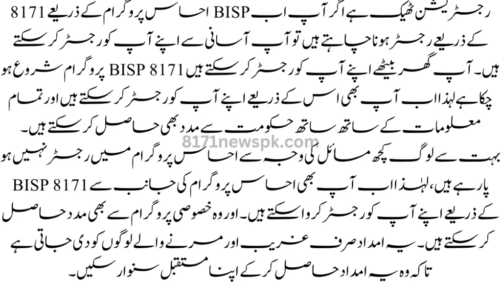 رجسٹریشن ٹھیک ہے اگر آپ اب BISP احساس پروگرام کے ذریعے 8171 کے ذریعے رجسٹر ہونا چاہتے ہیں تو آپ آسانی سے اپنے آپ کو رجسٹر کر سکتے ہیں۔