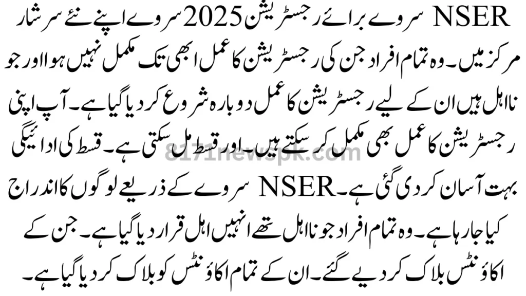 NSER سروے کے ذریعے لوگوں کا اندراج کیا جا رہا ہے۔ وہ تمام افراد جو نااہل تھے انہیں اہل قرار دیا گیا ہے۔ جن کے اکاؤنٹس بلاک کر دیے گئے۔ ان کے تمام اکاؤنٹس کو بلاک کر دیا گیا ہے۔