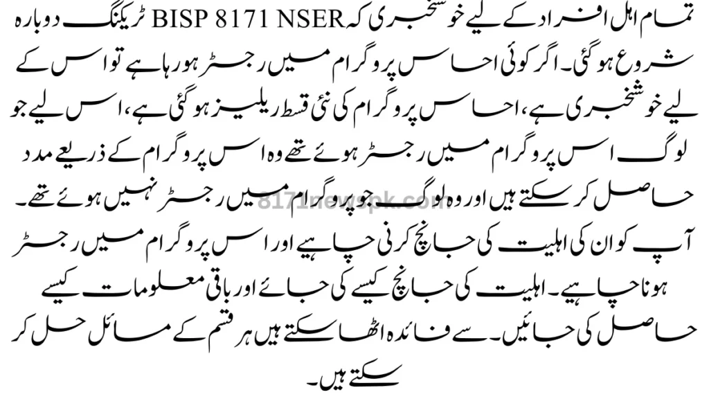 تمام اہل افراد کے لیے خوشخبری کہ BISP 8171 NSER ٹریکنگ دوبارہ شروع ہو گئی۔ اگر کوئی احساس پروگرام میں رجسٹر ہو رہا ہے