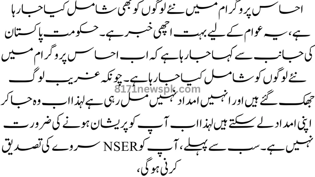 احساس پروگرام میں نئے لوگوں کو بھی شامل کیا جا رہا ہے، یہ عوام کے لیے بہت اچھی خبر ہے۔ 