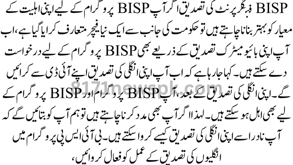 اگر آپ بی آئی ایس پی پروگرام کے لیے اپنی اہلیت کے معیار کو بہتر بنانا چاہتے ہیں تو حکومت کی جانب سے ایک نیا فیچر متعارف کرایا گیا ہے،