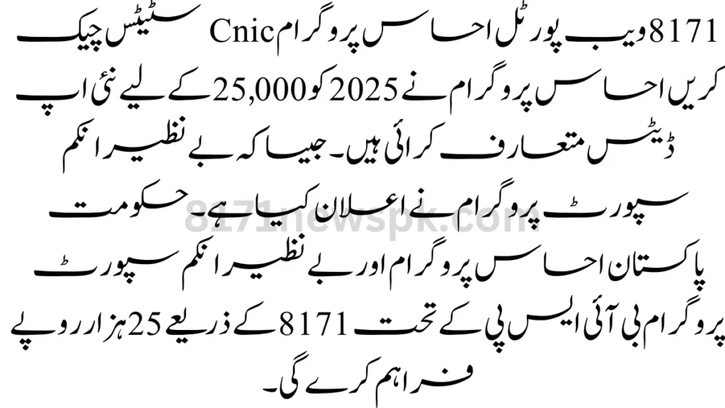 احساس پروگرام میں اپنا شناختی کارڈ آن لائن رجسٹریشن 8171 پر چیک کریں اگر آپ اپنی اہلیت چیک کرنا چاہتے ہیں