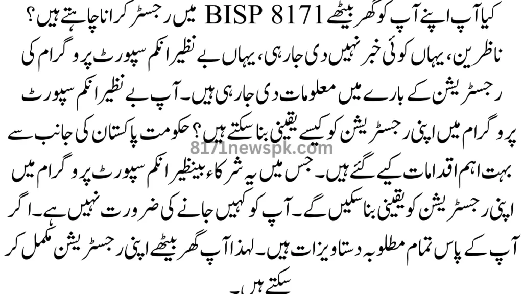 ناظرین، یہاں کوئی خبر نہیں دی جا رہی، یہاں بے نظیر انکم سپورٹ پروگرام کی رجسٹریشن کے بارے میں معلومات دی جا رہی ہیں۔
