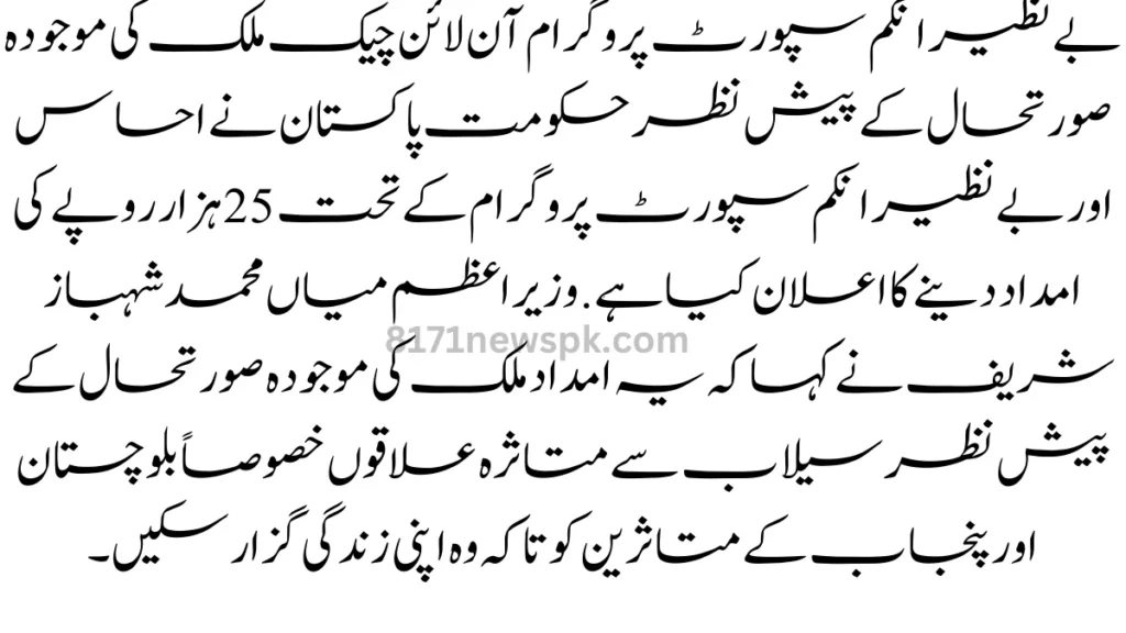 بے نظیر انکم سپورٹ پروگرام آن لائن چیک ملک کی موجودہ صورتحال کے پیش نظر حکومت پاکستان نے احساس اور بے نظیر انکم سپورٹ پروگرام کے تحت 25 ہزار روپے کی امداد دینے کا اعلان کیا ہے .
