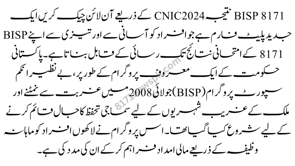 پاکستانی حکومت کے ایک معروف پروگرام کے طور پر، بے نظیر انکم سپورٹ پروگرام (BISP) جولائی 2008 میں غربت سے نمٹنے اور ملک کے غریب شہریوں کے لیے سماجی تحفظ کا جال قائم کرنے کے لیے شروع کیا گیا تھا۔
