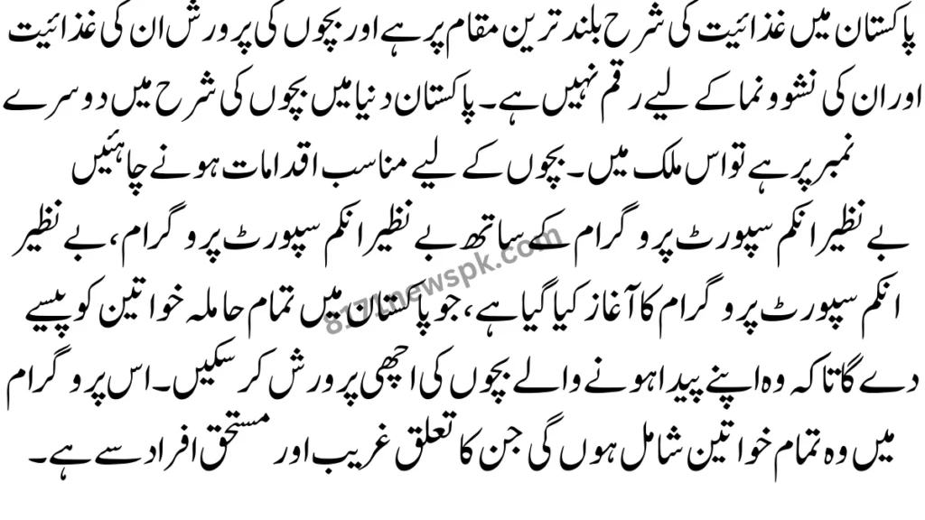 پاکستان میں غذائیت کی شرح بلند ترین مقام پر ہے اور بچوں کی پرورش ان کی غذائیت اور ان کی نشوونما کے لیے رقم نہیں ہے۔ پاکستان دنیا میں بچوں کی شرح میں دوسرے نمبر پر ہے تو اس ملک میں۔ بچوں کے لیے مناسب اقدامات ہونے چاہئیں