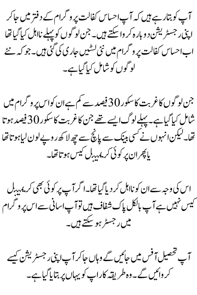 Ehsaas Kafalat Program New Registration Procedure Introduce