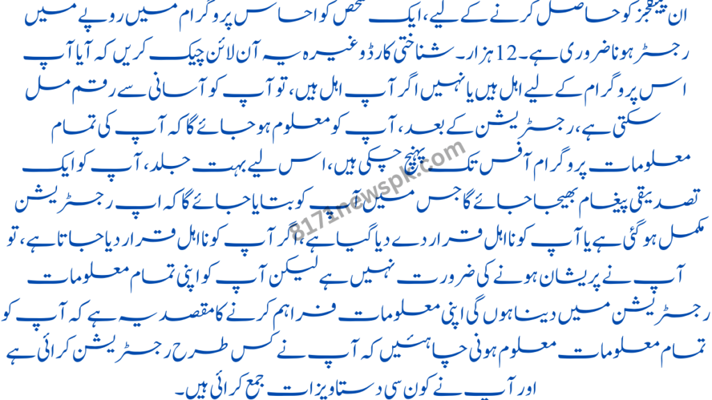ان پیکجز کو حاصل کرنے کے لیے، ایک شخص کو احساس پروگرام میں روپے میں رجسٹر ہونا ضروری ہے۔ 12 ہزار۔ شناختی کارڈ وغیرہ یہ آن لائن چیک کریں