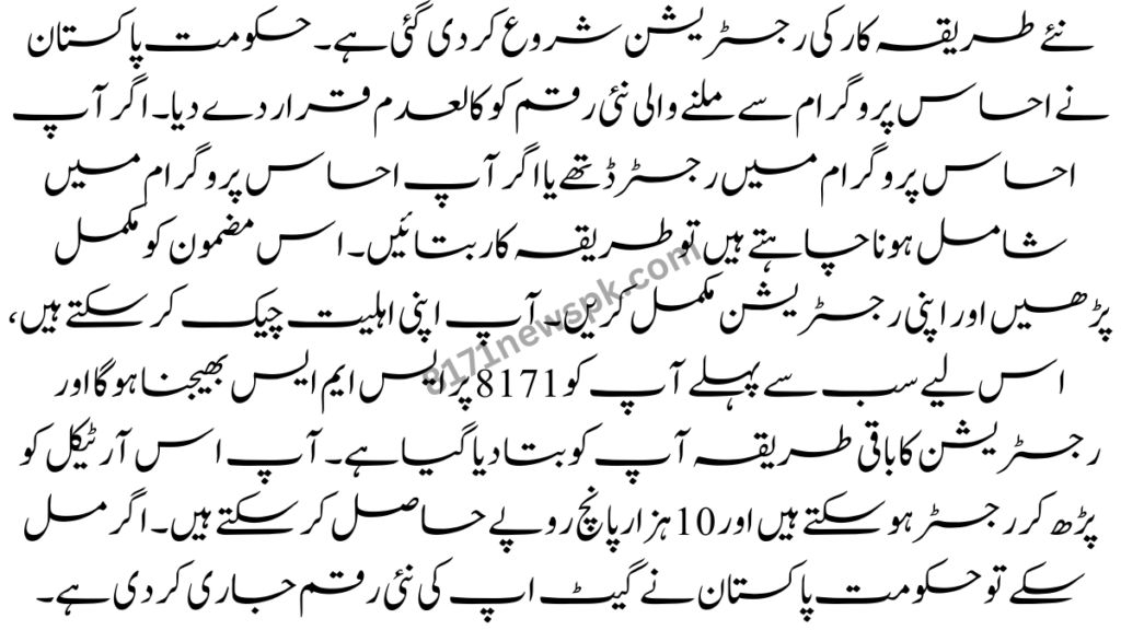 The government of Pakistan has made the new money from the Ehsaas program poor.