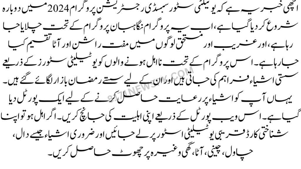 اپ ابھی ایک میسج کے ذریعے راشن پروگرام کے لیے اہل ہو سکتے ہیں۔ اور راشن حاصل کر سکتے ہیں۔ حکومت کی جانب سے روشن پروگرام کا دوبارہ اغاز کر دیا گیا ہے۔