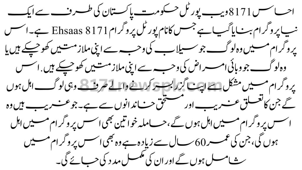 احساس 8171 ویب پورٹل حکومت پاکستان کی طرف سے ایک نیا پروگرام بنایا گیا ہے جس کا نام پورٹل پروگرام Ehsaas 8171 ہے۔