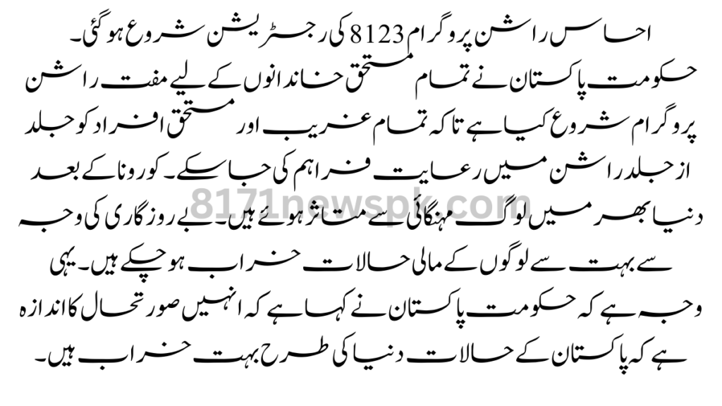 احساس راشن پروگرام 8123 کی رجسٹریشن شروع ہوگئی۔ حکومت پاکستان نے تمام مستحق خاندانوں کے لیے مفت راشن پروگرام شروع کیا ہے