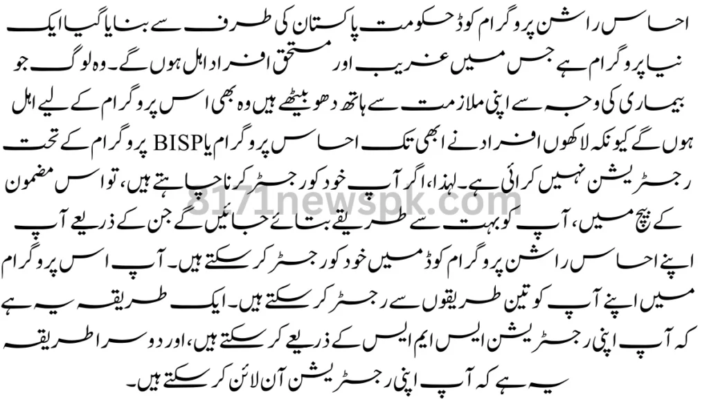 احساس راشن پروگرام کوڈ حکومت پاکستان کی طرف سے بنایا گیا ایک نیا پروگرام ہے جس میں غریب اور مستحق افراد اہل ہوں گے