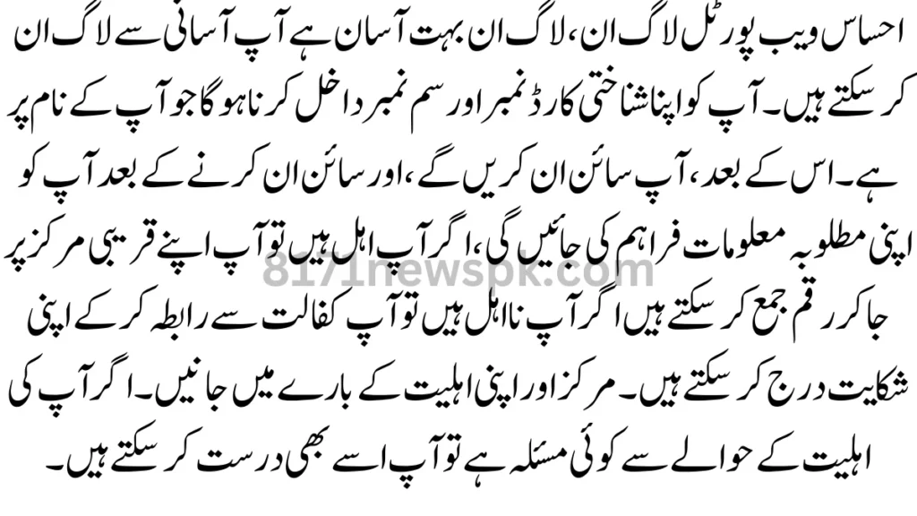 احساس ویب پورٹل لاگ ان، لاگ ان بہت آسان ہے آپ آسانی سے لاگ ان کر سکتے ہیں۔ آپ کو اپنا شناختی کارڈ نمبر اور سم نمبر داخل کرنا ہوگا جو آپ کے نام پر ہے۔