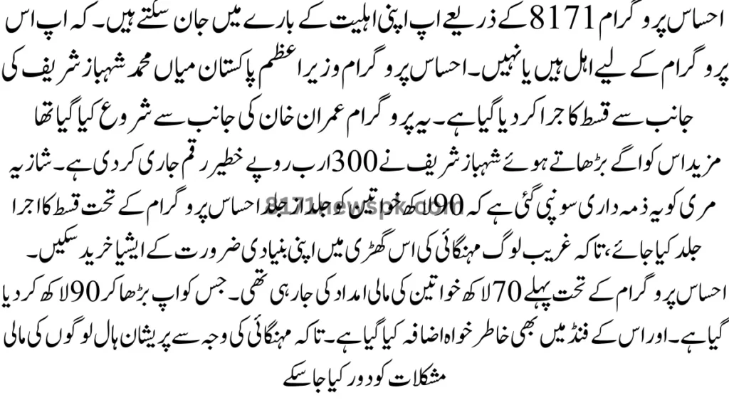 حساس پروگرام 8171 کے ذریعے اپ  اپنی اہلیت کے بارے میں جان سکتے ہیں۔ کہ اپ اس پروگرام کے لیے اہل ہیں یا 