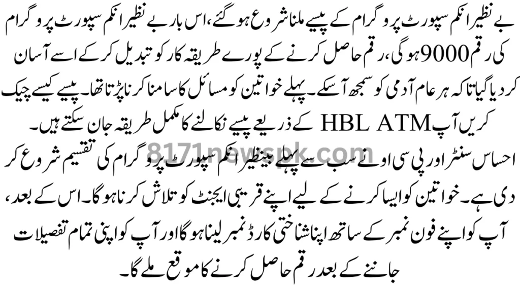 احساس سینٹر اور پی سی او نے سب سے پہلے بے نظیر انکم سپورٹ پروگرام کی تقسیم شروع کر دی ہے۔ خواتین کو ایسا کرنے کے لیے اپنے قریبی ایجنٹ کو تلاش کرنا ہوگا۔