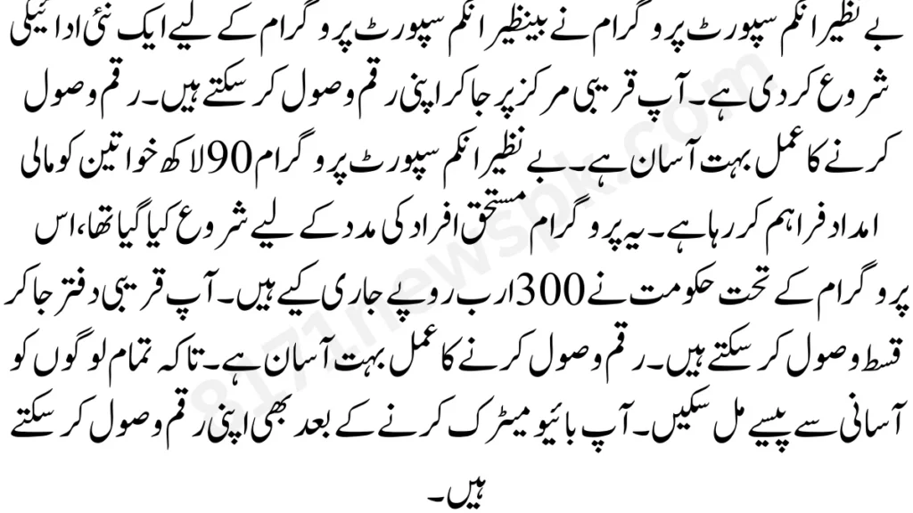 حال ہی میں ہونے والی ،بے نظیر انکم سپورٹ پروگرام کی ایک میٹنگ میں یہ فیصلہ کیا گیا ہے۔ کہ تمام خواتین کی قسط جلد ادا کی جائیں