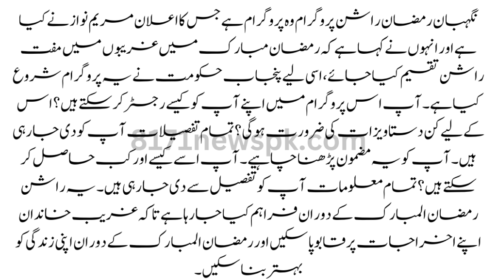 نگہبان رمضان راشن پروگرام وہ پروگرام ہے جس کا اعلان مریم نواز نے کیا ہے اور انہوں نے کہا ہے کہ رمضان مبارک میں غریبوں میں مفت راشن تقسیم کیا جائے،