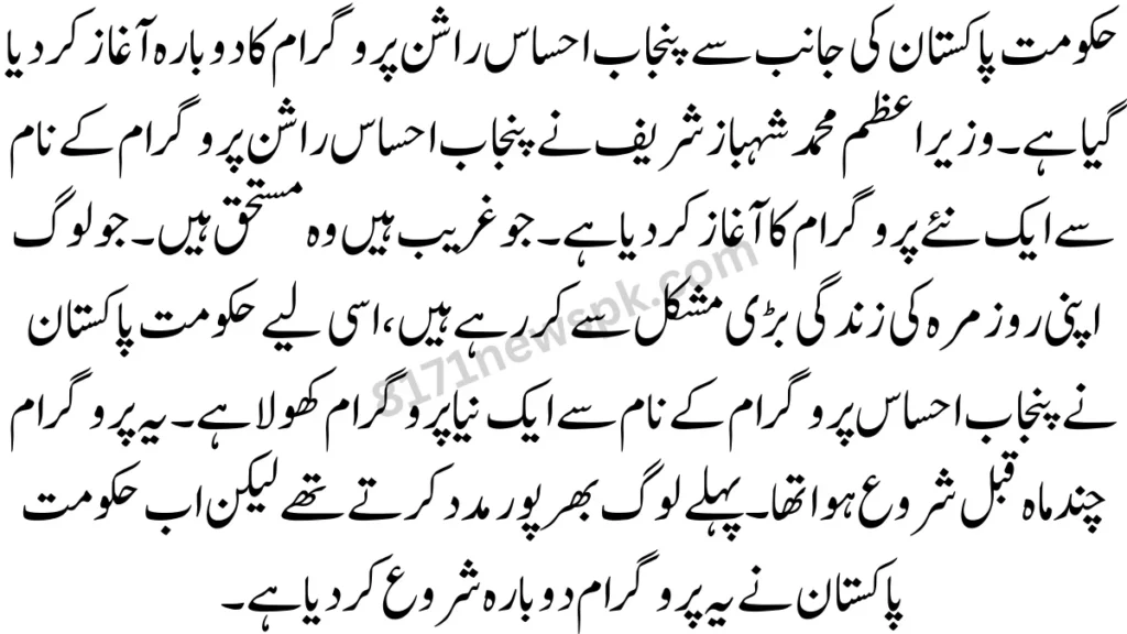 حکومت پاکستان کی جانب سے پنجاب احساس راشن پروگرام کا دوبارہ آغاز کر دیا گیا ہے۔