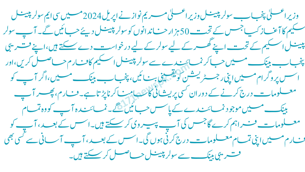 وزیراعلیٰ پنجاب سولر پینل وزیراعلیٰ مریم نواز نے اپریل 2024 میں سی ایم سولر پینل سکیم کا آغاز کیا جس کے تحت 50 ہزار خاندانوں کو سولر پینل دیئے جائیں گے