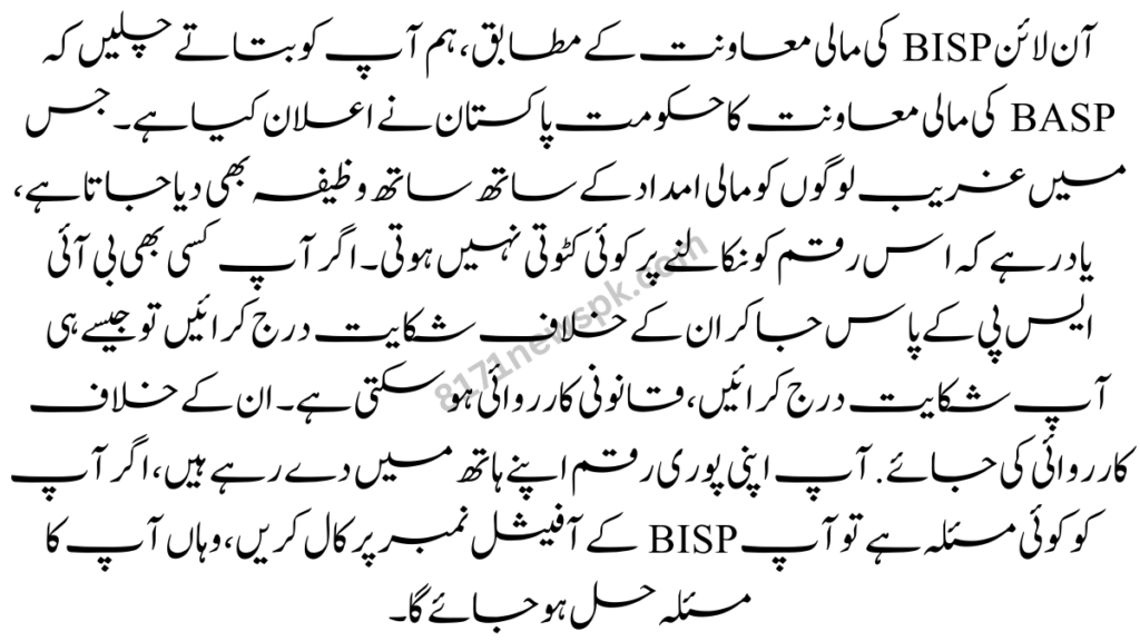 آن لائن BISP کی مالی معاونت کے مطابق، ہم آپ کو بتاتے چلیں کہ BASP کی مالی معاونت کا حکومت پاکستان نے اعلان کیا ہے