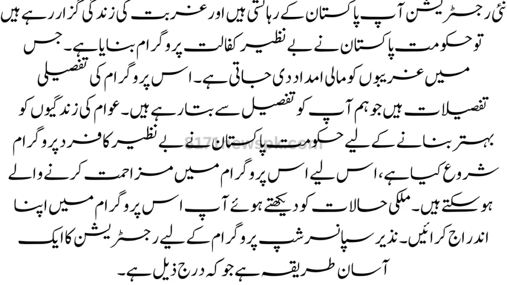 نئی رجسٹریشن آپ پاکستان کے رہائشی ہیں اور غربت کی زندگی گزار رہے ہیں تو حکومت پاکستان نے بے نظیر کفالت پروگرام بنایا ہے۔