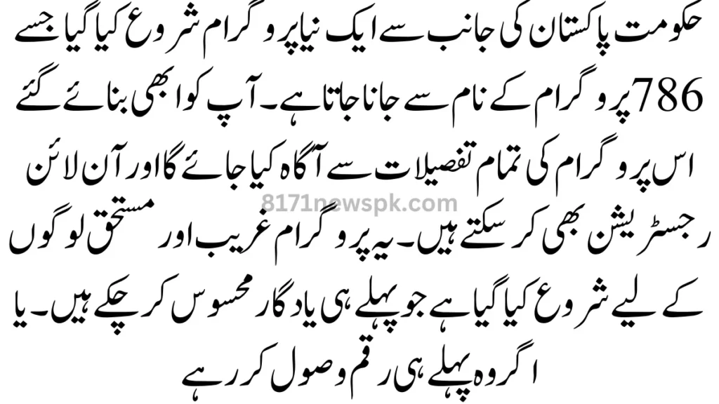 حکومت پاکستان کی جانب سے ایک نیا پروگرام شروع کیا گیا جسے 786 پروگرام کے نام سے جانا جاتا ہے۔ آپ کو ابھی بنائے گئ