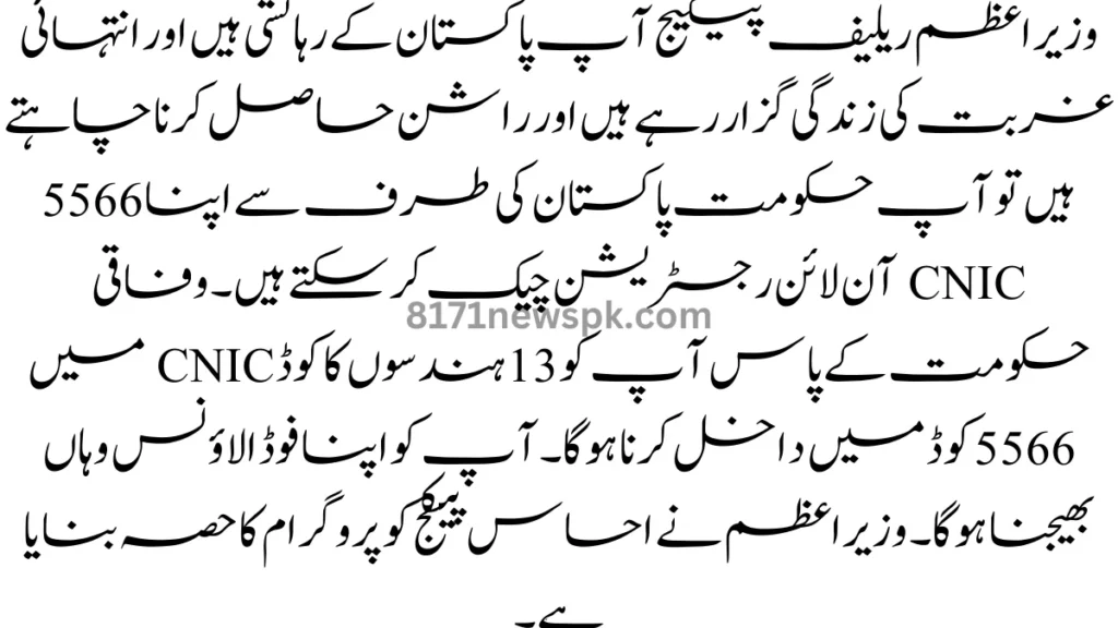 وزیر اعظم ریلیف پیکیج آپ پاکستان کے رہائشی ہیں اور انتہائی غربت کی زندگی گزار رہے ہیں اور راشن حاصل کرنا چاہتے ہیں