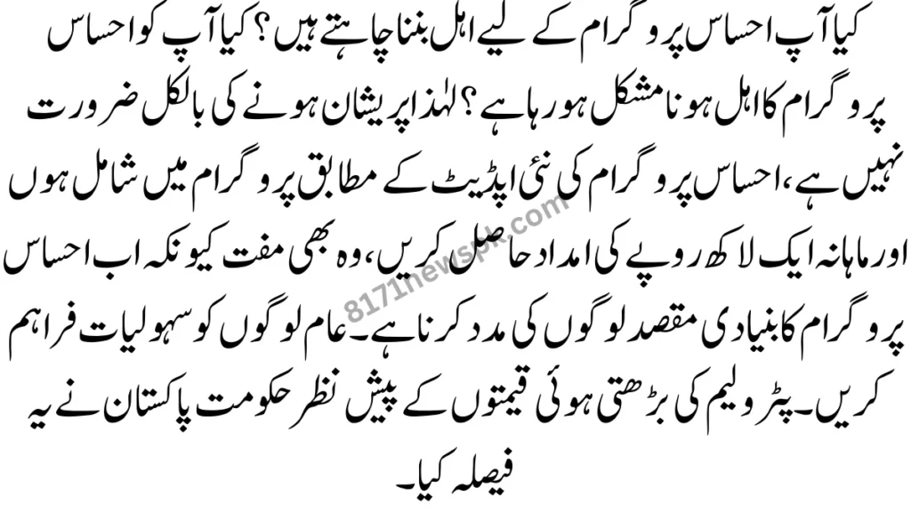 کیا آپ احساس پروگرام کے لیے اہل بننا چاہتے ہیں؟ کیا آپ کو احساس پروگرام کا اہل ہونا مشکل ہو رہا ہے
