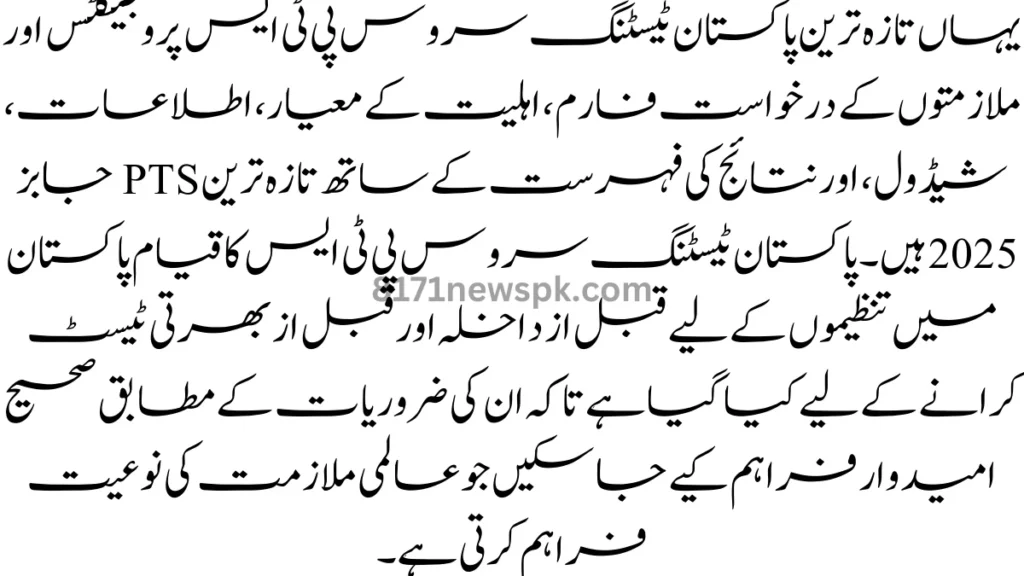 یہاں تازہ ترین پاکستان ٹیسٹنگ سروس پی ٹی ایس پروجیکٹس اور ملازمتوں کے درخواست فارم، اہلیت کے معیار، اطلاعات، شیڈول، اور نتائج کی فہرست کے ساتھ تازہ ترین PTS جابز 2025 ہیں۔