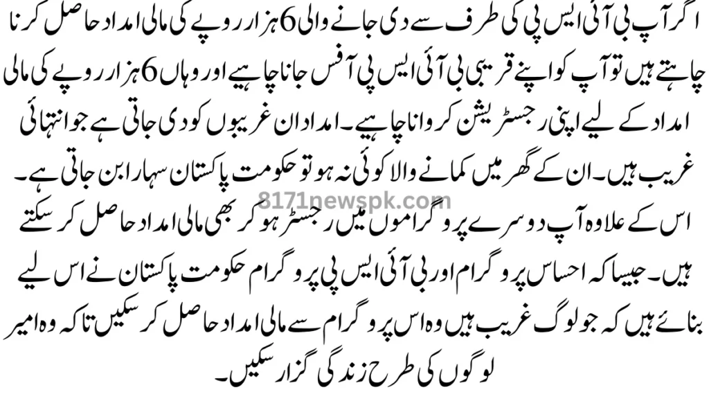 اگر آپ بی آئی ایس پی کی طرف سے دی جانے والی 6 ہزار روپے کی مالی امداد حاصل کرنا چاہتے ہیں تو آپ کو اپنے قریبی بی آئی ایس پی آفس جانا چاہیے