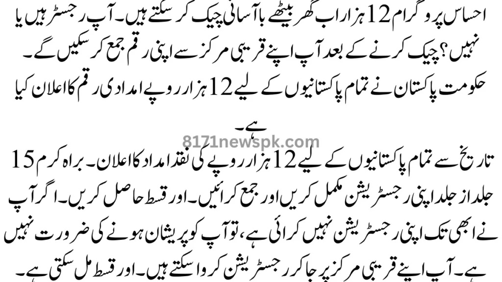 احساس پروگرام 12 ہزار اب گھر بیٹھے باآسانی چیک کر سکتے ہیں۔ آپ رجسٹر ہیں یا نہیں؟ چیک کرنے کے بعد آپ اپنے قریبی مرکز سے اپنی رقم جمع کر سکیں گے۔