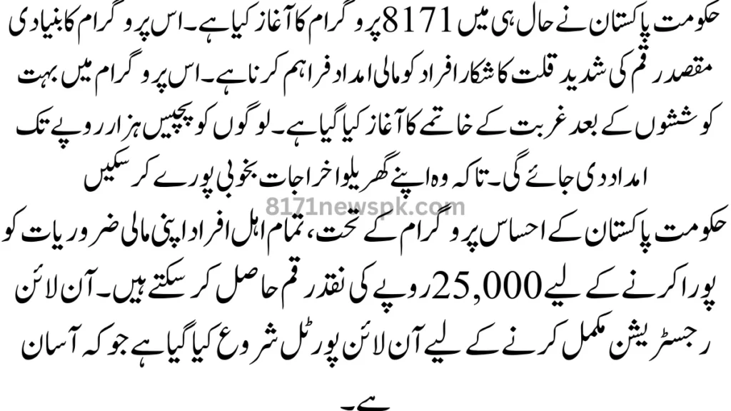 حکومت پاکستان نے حال ہی میں 8171 پروگرام کا آغاز کیا ہے۔ اس پروگرام کا بنیادی مقصد رقم کی شدید قلت کا شکار افراد کو مالی امداد فراہم کرنا ہے۔