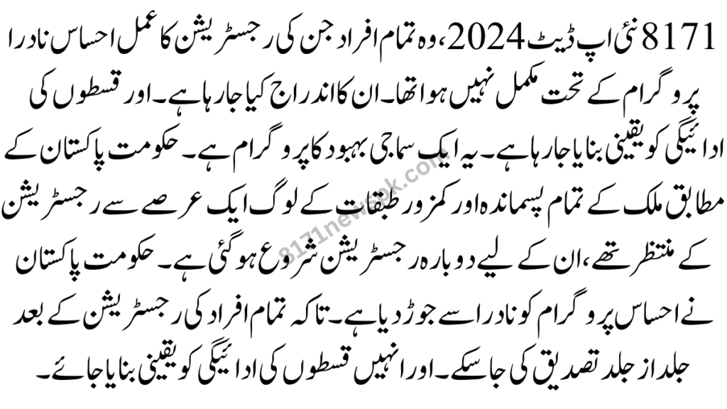 8171 نئی اپ ڈیٹ 2024، وہ تمام افراد جن کی رجسٹریشن کا عمل احساس نادرا پروگرام کے تحت مکمل نہیں ہوا تھا۔ ان کا اندراج کیا جا رہا ہے۔