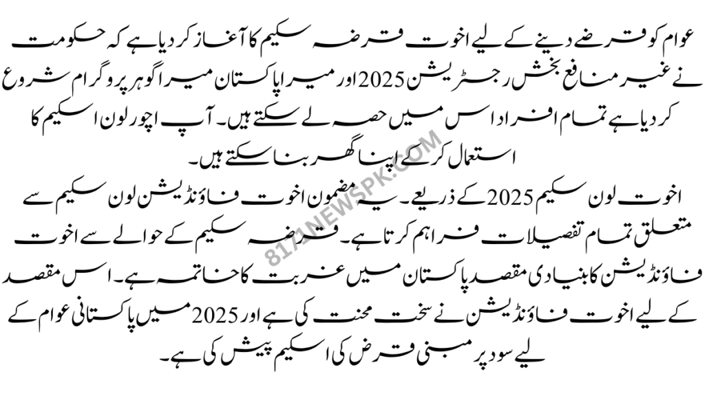 عوام کو قرضے دینے کے لیے اخوت قرضہ سکیم کا آغاز کر دیا ہے کہ حکومت نے غیر منافع بخش رجسٹریشن 2024 اور میرا پاکستان میرا گوہر پروگرام شروع کر دیا ہے