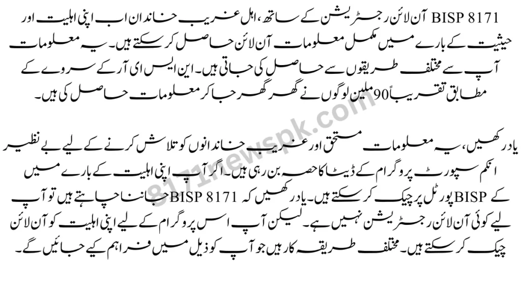 BISP 8171 آن لائن رجسٹریشن کے ساتھ، اہل غریب خاندان اب اپنی اہلیت اور حیثیت کے بارے میں مکمل معلومات آن لائن حاصل کر سکتے ہیں۔