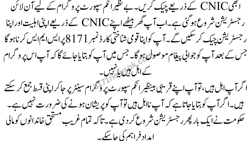 ابھی CNIC کے ذریعے چیک کریں۔ بے نظیر انکم سپورٹ پروگرام کے لیے آن لائن رجسٹریشن شروع ہو گئی ہے۔