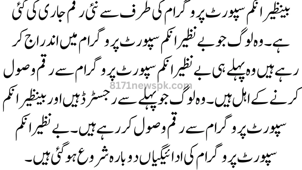 نئی BISP ادائیگی کی تازہ کاری: بینظیر انکم سپورٹ پروگرام کی طرف سے نئی رقم جاری کی گئی ہے۔ 