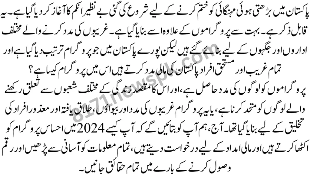 پاکستان میں بڑھتی ہوئی مہنگائی کو ختم کرنے کے لیے شروع کی گئی بے نظیر انکم کا آغاز کر دیا گیا ہے۔ یہ قابل ذکر ہے۔