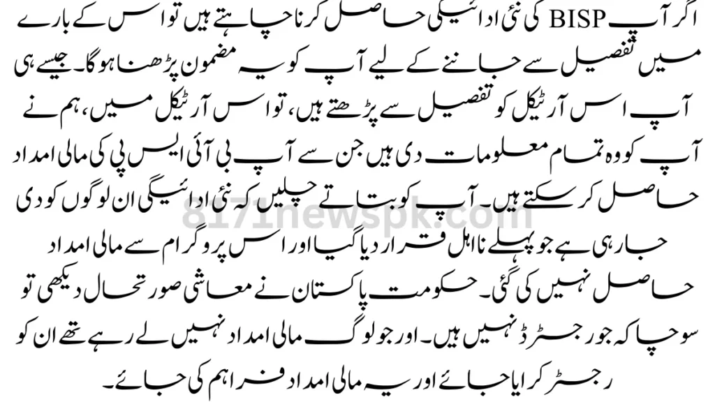 اگر آپ BISP کی نئی ادائیگی حاصل کرنا چاہتے ہیں تو اس کے بارے میں تفصیل سے جاننے کے لیے آپ کو یہ مضمون پڑھنا ہوگا۔