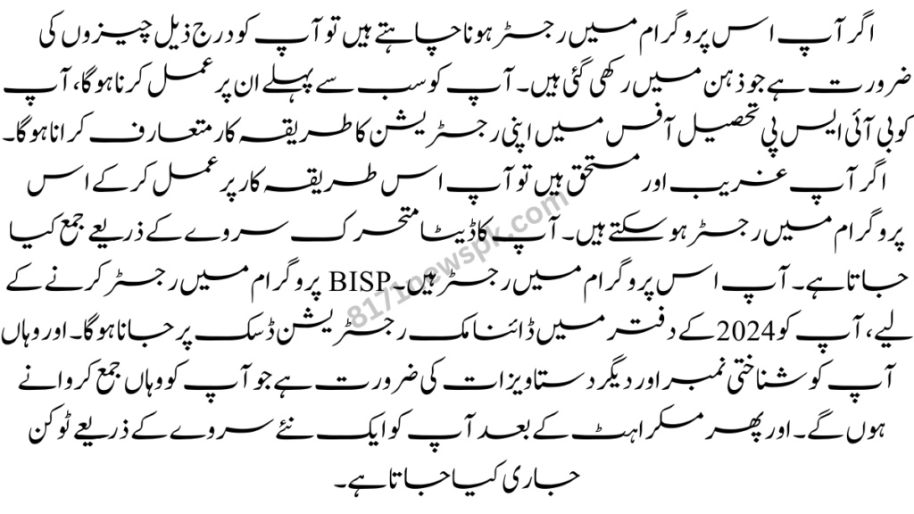اگر آپ اس پروگرام میں رجسٹر ہونا چاہتے ہیں تو آپ کو درج ذیل چیزوں کی ضرورت ہے جو ذہن میں رکھی گئی ہیں