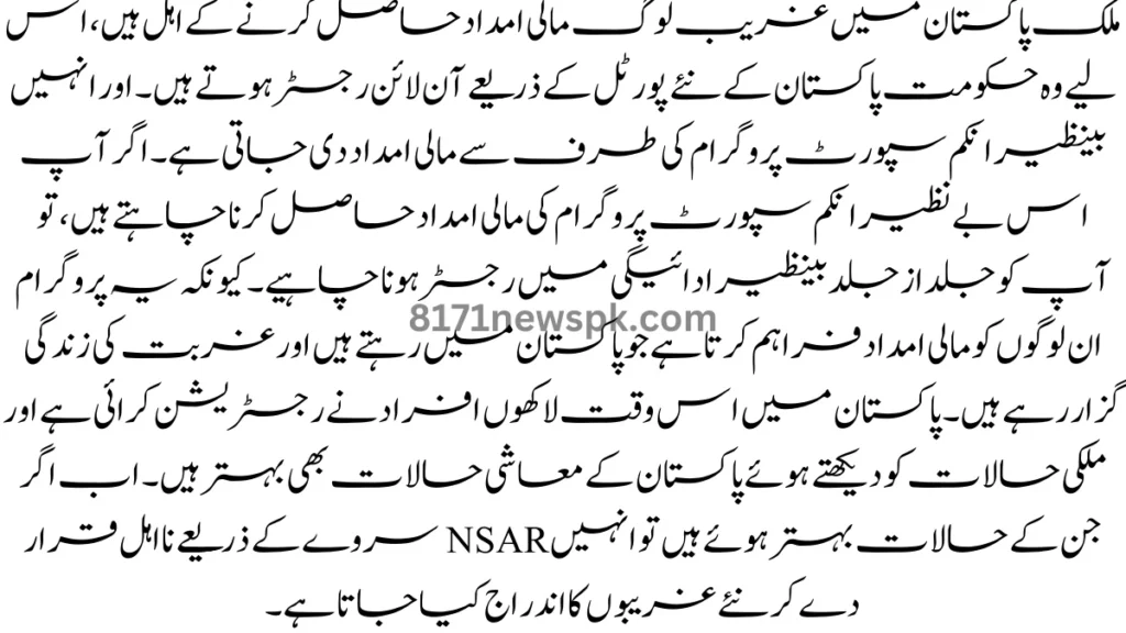 ملک پاکستان میں غریب لوگ مالی امداد حاصل کرنے کے اہل ہیں، اس لیے وہ حکومت پاکستان کے نئے پورٹل کے ذریعے آن لائن رجسٹر ہوتے ہیں۔ 