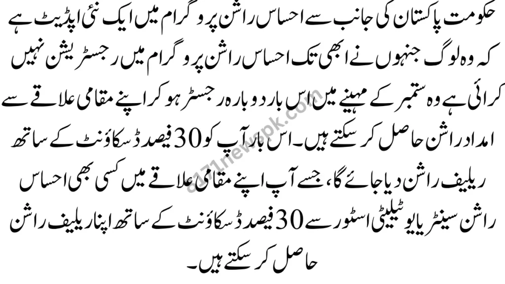 حکومت پاکستان کی جانب سے احساس راشن پروگرام میں ایک نئی اپڈیٹ ہے کہ وہ لوگ جنہوں نے ابھی تک احساس راشن پروگرام میں رجسٹریشن نہیں کرائی ہے 