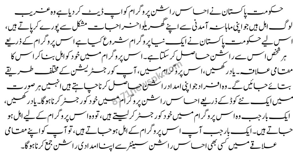 حکومت پاکستان نے احساس راشن پروگرام کو اپ ڈیٹ کر دیا ہے وہ غریب لوگ اہل ہیں جو اپنی ماہانہ آمدنی سے اپنے گھریلو اخراجات مشکل سے پورے کر پاتے ہیں