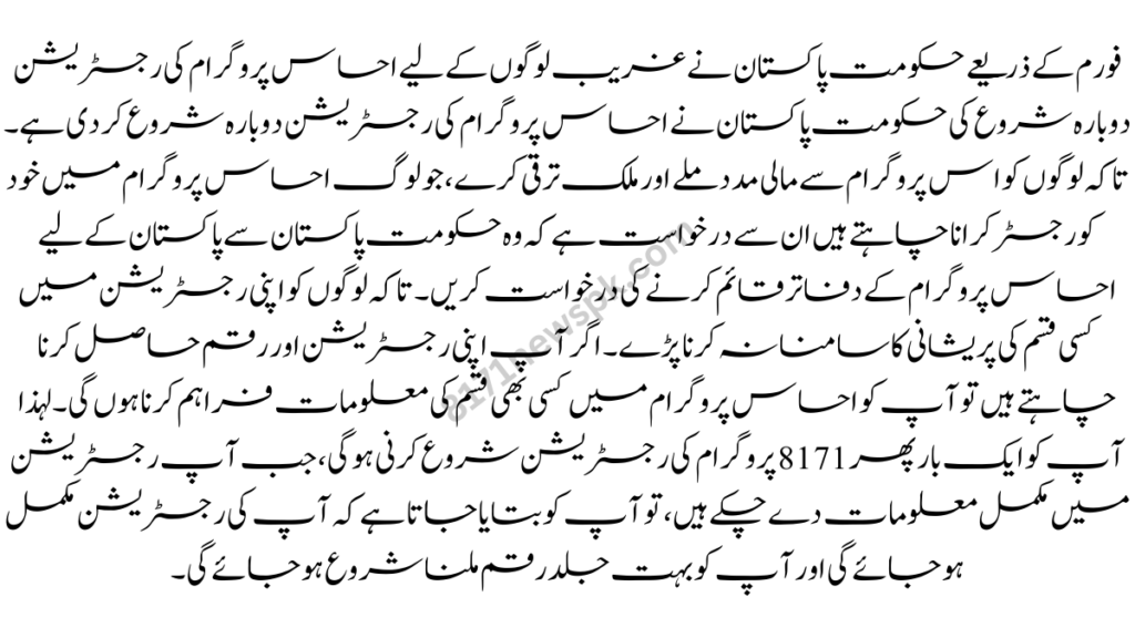 فورم کے ذریعے حکومت پاکستان نے غریب لوگوں کے لیے احساس پروگرام کی رجسٹریشن دوبارہ شروع کی حکومت پاکستان نے احساس پروگرام کی رجسٹریشن دوبارہ شروع کر دی ہے۔