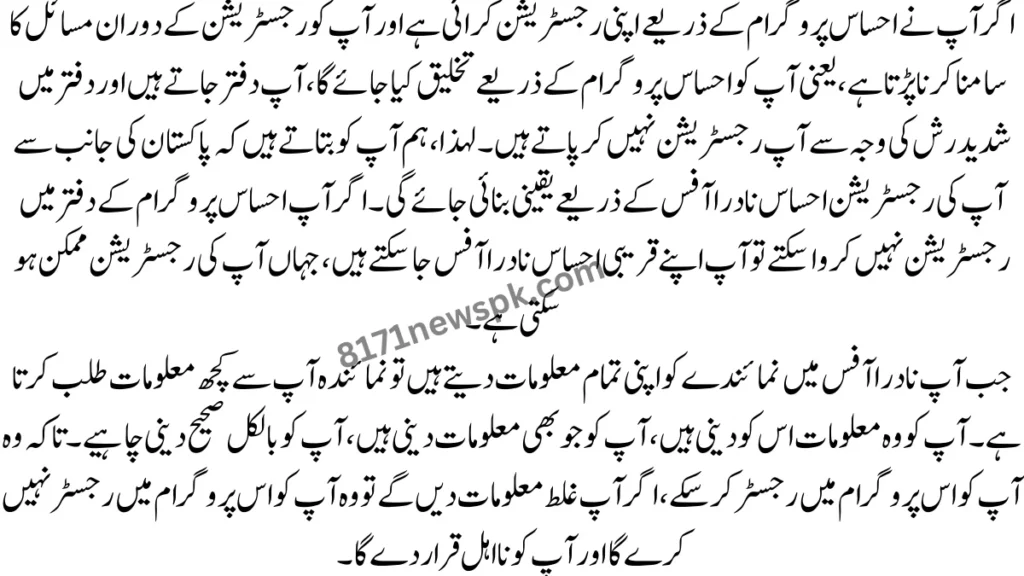 اگر آپ نے احساس پروگرام کے ذریعے اپنی رجسٹریشن کرائی ہے اور آپ کو رجسٹریشن کے دوران مسائل کا سامنا کرنا پڑتا ہے،