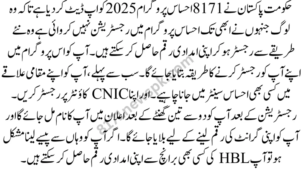 حکومت پاکستان نے 8171 احساس پروگرام 2025 کو اپ ڈیٹ کر دیا ہے تاکہ وہ لوگ جنہوں نے ابھی تک احساس پروگرام میں رجسٹریشن نہیں کروائی ہے